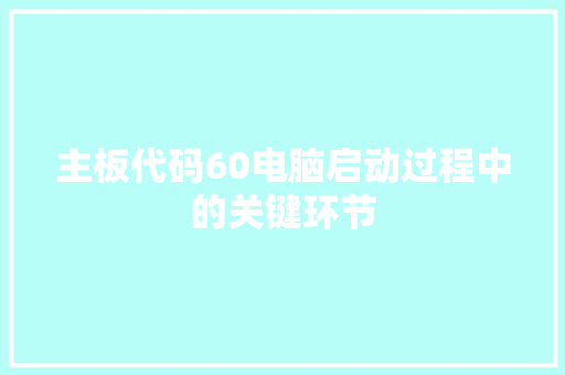 主板代码60电脑启动过程中的关键环节 服务器/数据库