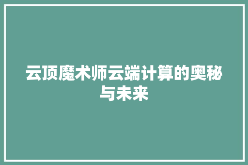 云顶魔术师云端计算的奥秘与未来