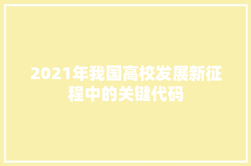2021年我国高校发展新征程中的关键代码