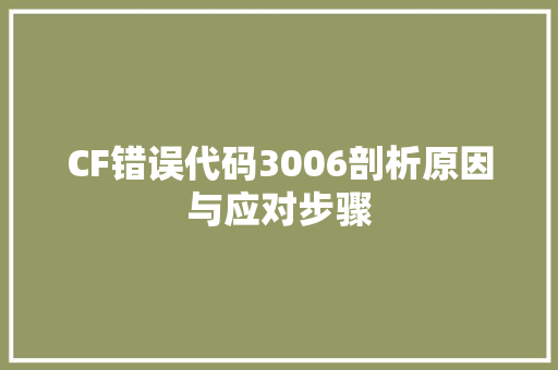 CF错误代码3006剖析原因与应对步骤