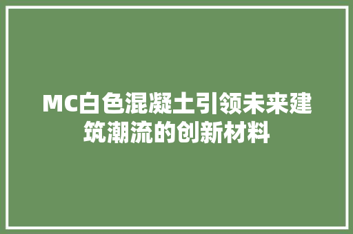 MC白色混凝土引领未来建筑潮流的创新材料