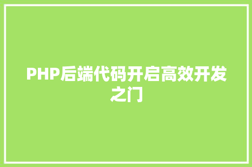 PHP后端代码开启高效开发之门