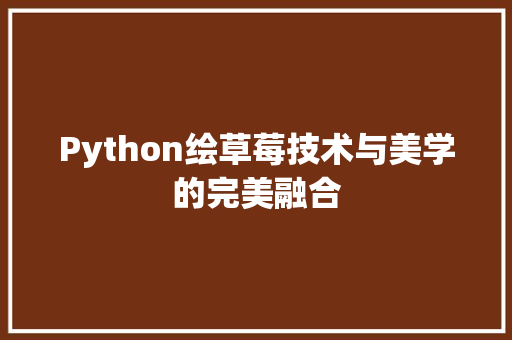 Python绘草莓技术与美学的完美融合