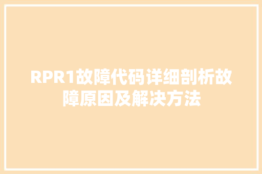 RPR1故障代码详细剖析故障原因及解决方法