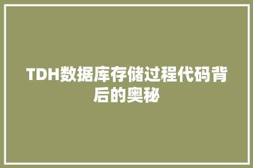 TDH数据库存储过程代码背后的奥秘