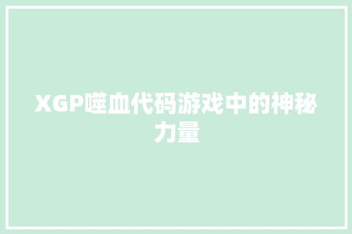 XGP噬血代码游戏中的神秘力量