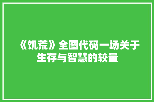 《饥荒》全图代码一场关于生存与智慧的较量