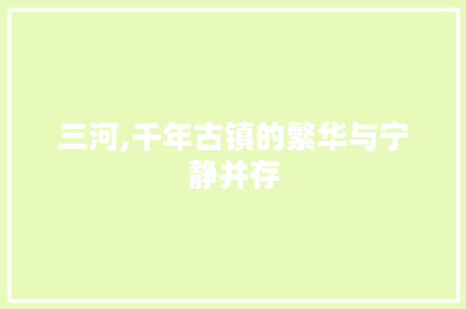 三河,千年古镇的繁华与宁静并存
