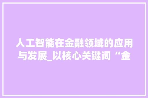人工智能在金融领域的应用与发展_以核心关键词“金融科技”为视角