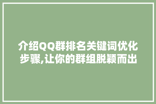 介绍QQ群排名关键词优化步骤,让你的群组脱颖而出