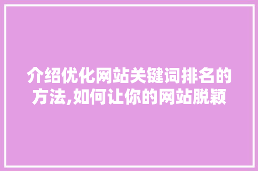 介绍优化网站关键词排名的方法,如何让你的网站脱颖而出