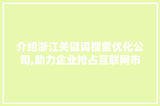 介绍浙江关键词搜索优化公司,助力企业抢占互联网市场制高点