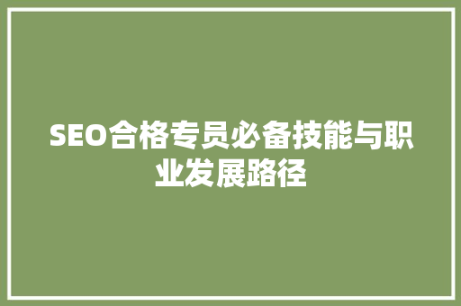 SEO合格专员必备技能与职业发展路径