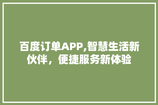 百度订单APP,智慧生活新伙伴，便捷服务新体验