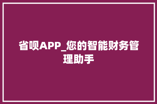 省呗APP_您的智能财务管理助手