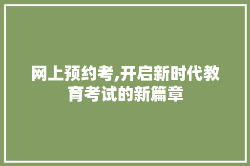 网上预约考,开启新时代教育考试的新篇章