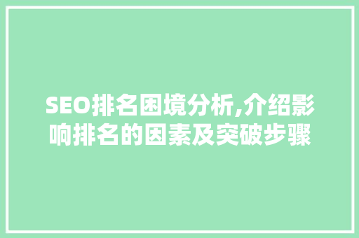 SEO排名困境分析,介绍影响排名的因素及突破步骤 SEO排名困境分析,介绍影响排名的因素及突破步骤 友链在线