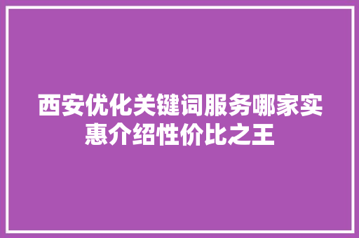 西安优化关键词服务哪家实惠介绍性价比之王