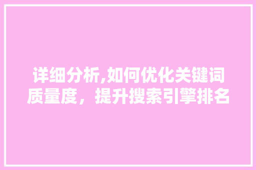 详细分析,如何优化关键词质量度，提升搜索引擎排名
