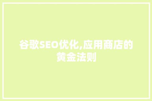 谷歌SEO优化,应用商店的黄金法则