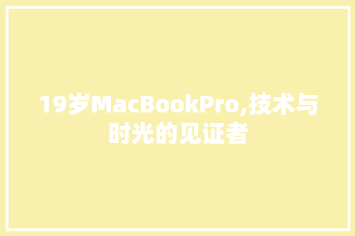 19岁MacBookPro,技术与时光的见证者 Web前端