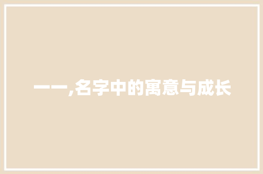 一一,名字中的寓意与成长