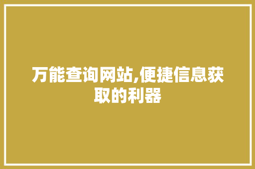 万能查询网站,便捷信息获取的利器