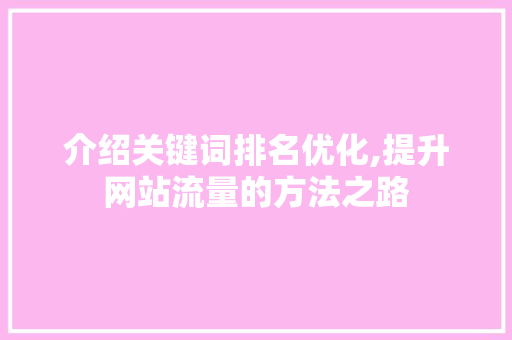 介绍关键词排名优化,提升网站流量的方法之路