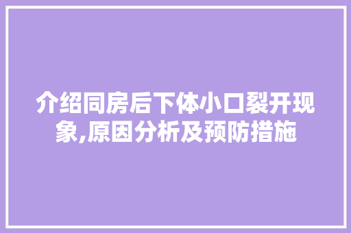 介绍同房后下体小口裂开现象,原因分析及预防措施