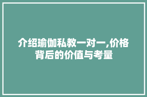 介绍瑜伽私教一对一,价格背后的价值与考量