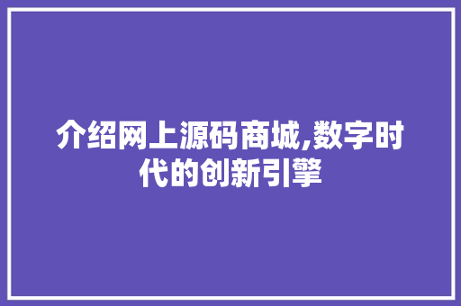 介绍网上源码商城,数字时代的创新引擎