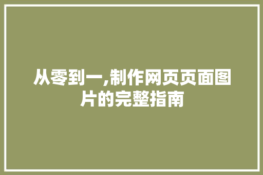 从零到一,制作网页页面图片的完整指南
