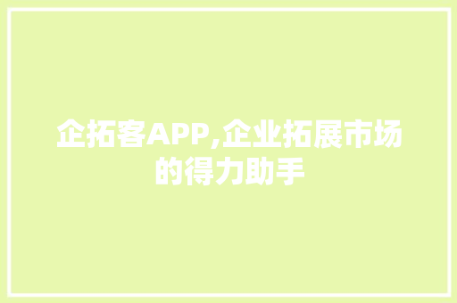 企拓客APP,企业拓展市场的得力助手 WordPress教程