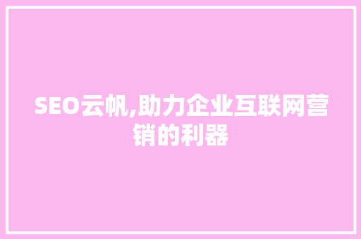 SEO云帆,助力企业互联网营销的利器