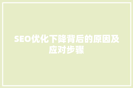 SEO优化下降背后的原因及应对步骤