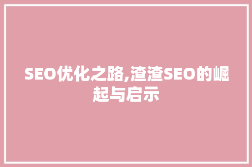 SEO优化之路,渣渣SEO的崛起与启示
