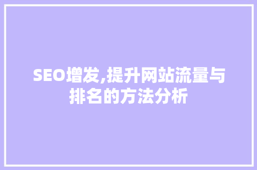 SEO增发,提升网站流量与排名的方法分析