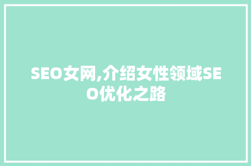 SEO女网,介绍女性领域SEO优化之路