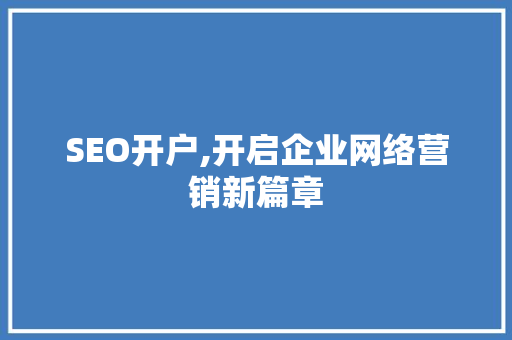 SEO开户,开启企业网络营销新篇章