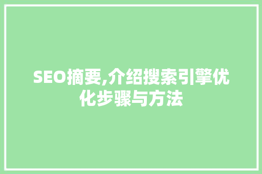 SEO摘要,介绍搜索引擎优化步骤与方法