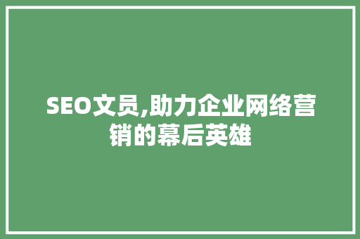 SEO文员,助力企业网络营销的幕后英雄
