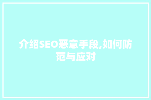 介绍SEO恶意手段,如何防范与应对