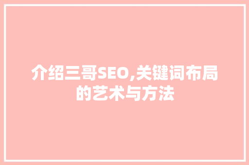 介绍三哥SEO,关键词布局的艺术与方法