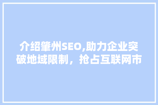 介绍肇州SEO,助力企业突破地域限制，抢占互联网市场先机