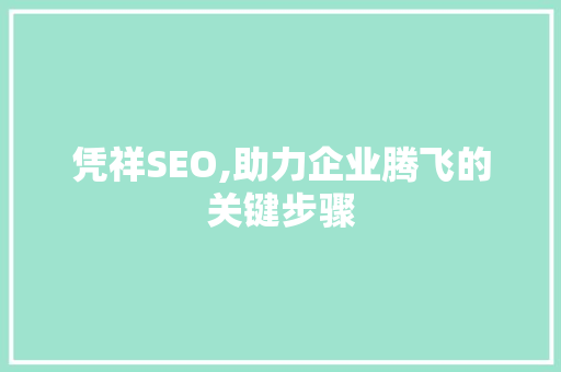 凭祥SEO,助力企业腾飞的关键步骤