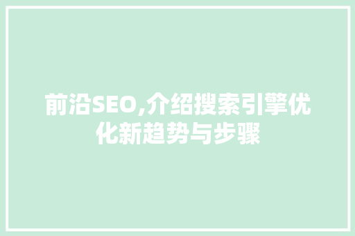 前沿SEO,介绍搜索引擎优化新趋势与步骤