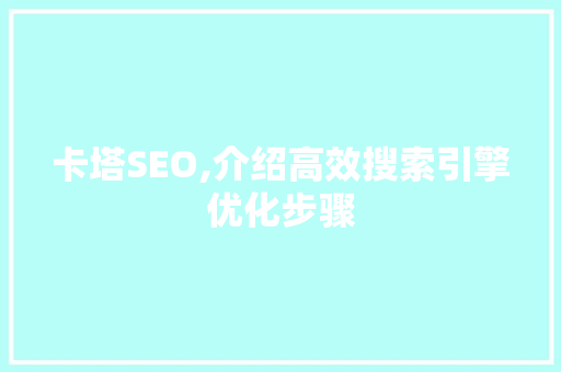 卡塔SEO,介绍高效搜索引擎优化步骤