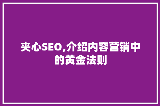 夹心SEO,介绍内容营销中的黄金法则