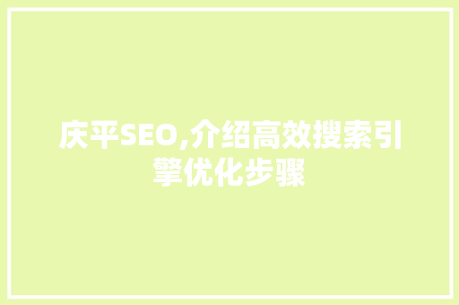 庆平SEO,介绍高效搜索引擎优化步骤