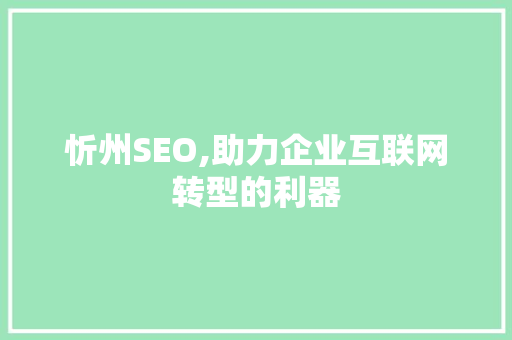 忻州SEO,助力企业互联网转型的利器